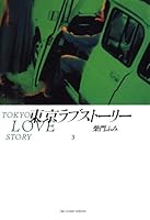 東京ラブストーリー (全4巻) Kindle版
